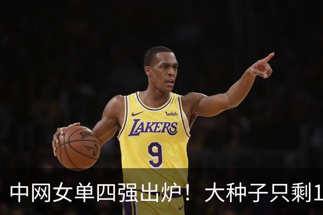 中网女单四强出炉！大种子只剩1人！今日半决赛郑钦文对阵梅尔滕斯！