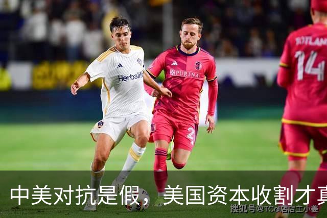 中美对抗是假，美国资本收割才真，中国是唯一打破美国收割的国家