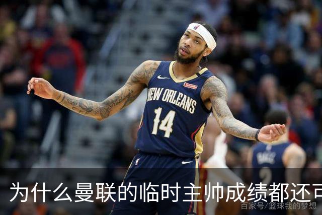为什么曼联的临时主帅成绩都还可以，转正以后就不行了？