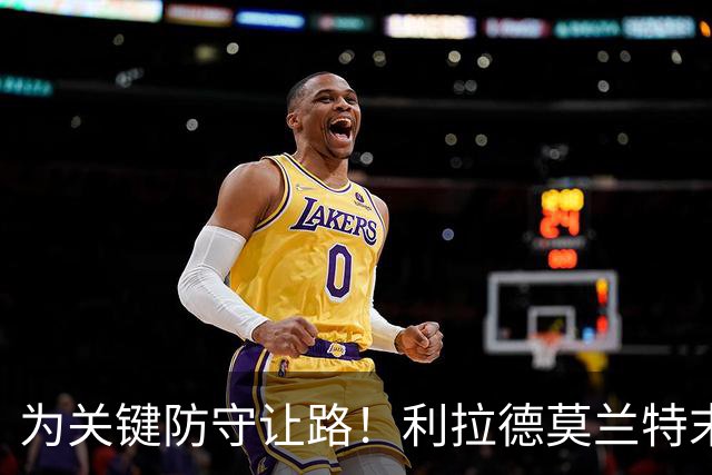 为关键防守让路！利拉德莫兰特末节同下场：我们俩那一刻心有灵犀