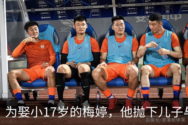 为娶小17岁的梅婷，他抛下儿子与妻子离婚，如今68岁却孤独终老