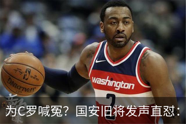 为C罗喊冤？国安旧将发声直怼：该被质疑的不是C罗，而是葡萄牙主帅