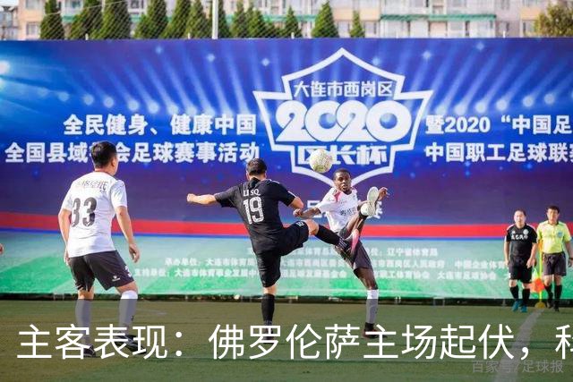 主客表现：佛罗伦萨主场起伏，科莫客场两度攻克强敌