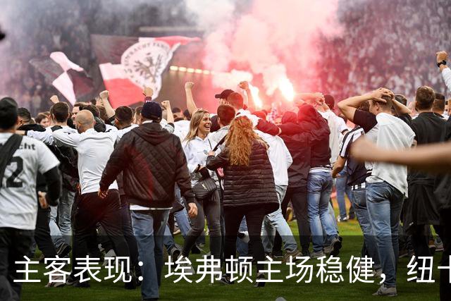 主客表现：埃弗顿主场稳健，纽卡斯尔联客场起伏