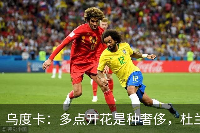 乌度卡：多点开花是种奢侈，杜兰特的工作变轻松了