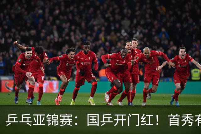 乒乓亚锦赛：国乒开门红！首秀有惊无险3-1胜沙特阿拉伯选手