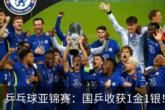乒乓球亚锦赛：国乒收获1金1银！男团3-0赢韩国，林诗栋4连胜夺冠