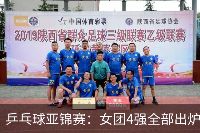 乒乓球亚锦赛：女团4强全部出炉！国乒对决韩国，日本队迎战强敌