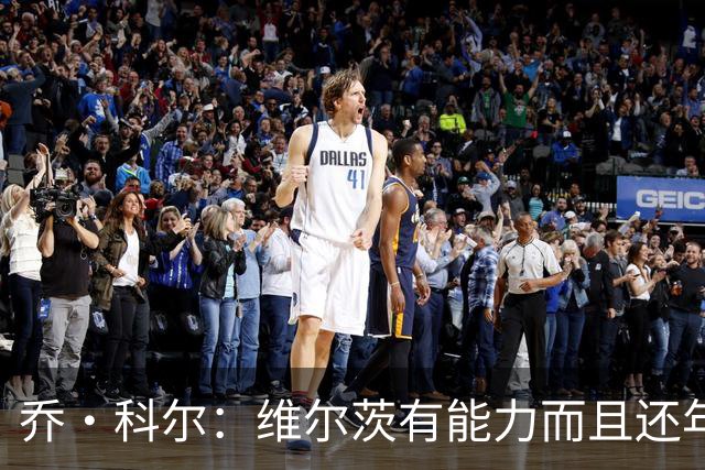 乔·科尔：维尔茨有能力而且还年轻，但是英超节奏对他来说太快了