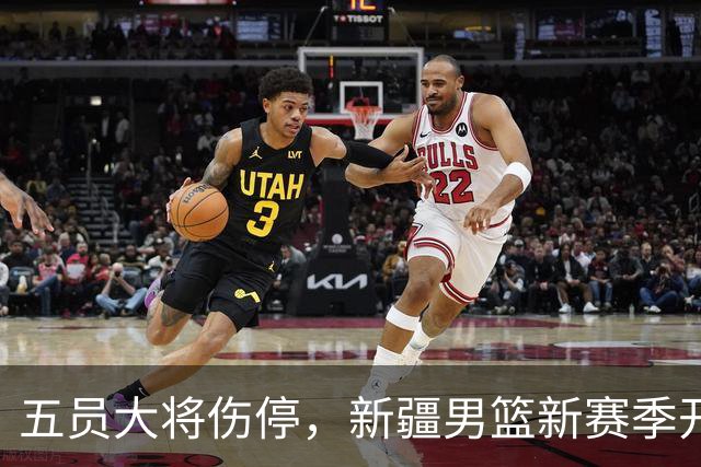 五员大将伤停，新疆男篮新赛季开局即陷绝境？