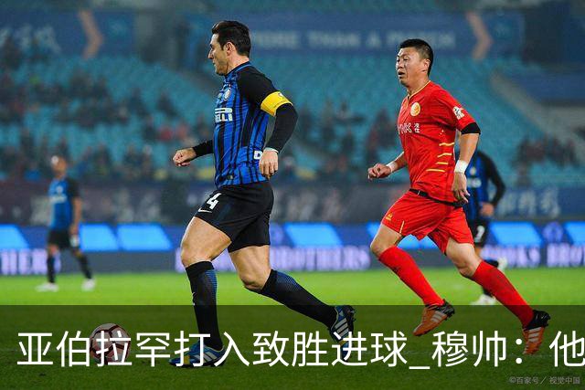 亚伯拉罕打入致胜进球 穆帅：他让我们达到了目的