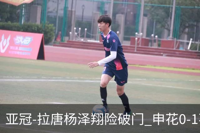 亚冠-拉唐杨泽翔险破门 申花0-1不敌町田泽维亚遭首败
