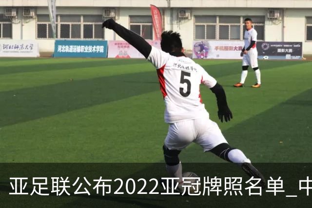 亚足联公布2022亚冠牌照名单 中国只有6支球队