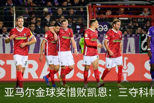 亚马尔金球奖惜败凯恩：三夺科帕奖创历史，坚信未来终将登顶