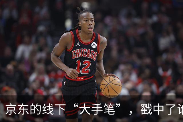 京东的线下“大手笔”，戳中了谁的嗨点？