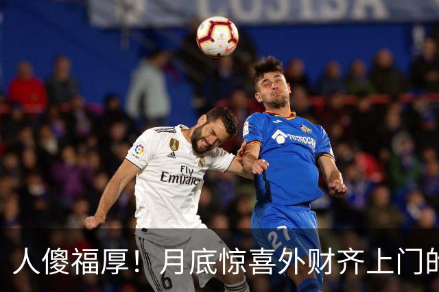 人傻福厚！月底惊喜外财齐上门的4个生肖，吉星追着跑