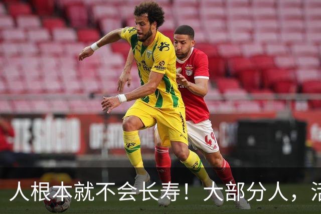 人根本就不会长寿！大部分人，活六十、七十，已经是祖坟冒青烟了