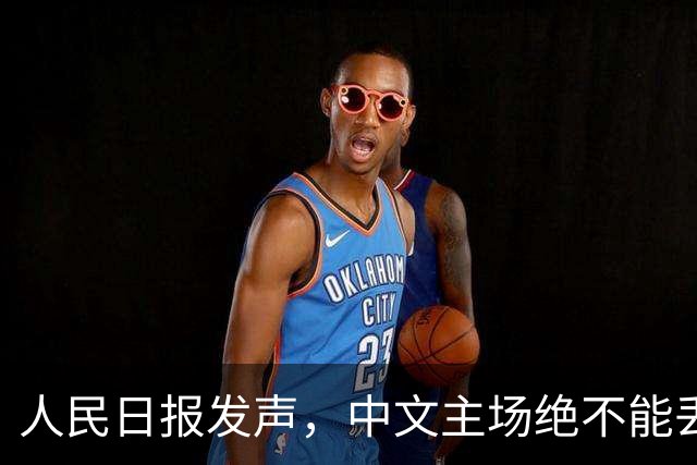人民日报发声，中文主场绝不能丢！在中国，绝不允许英文替代中文