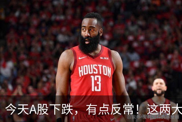 今天A股下跌，有点反常！这两大信号值得细品