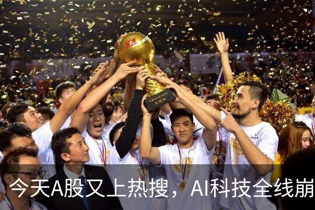 今天A股又上热搜，AI科技全线崩塌，暴跌原因找到了！