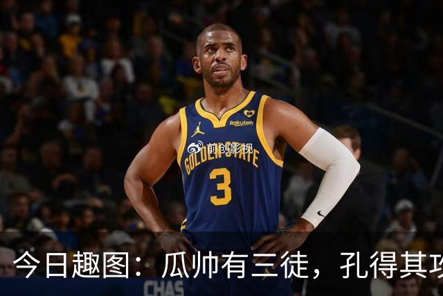 今日趣图：瓜帅有三徒，孔得其攻，塔得其守，马攻守兼备得其形