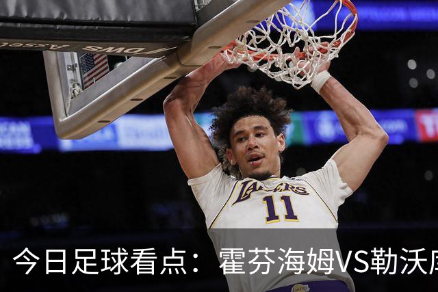 今日足球看点：霍芬海姆VS勒沃库森，弗赖堡VS拜仁慕尼黑，皇家社会VS莱万特，巴塞罗那VS皇家马德里