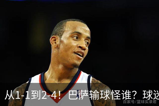 从1-1到2-4！巴萨输球怪谁？球迷将矛头指向亚马尔，主帅面临难题