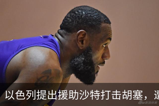 以色列提出援助沙特打击胡塞，遭拒绝