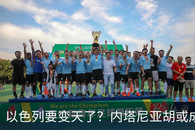 以色列要变天了？内塔尼亚胡或成为，第一个卸任就坐牢的总统？
