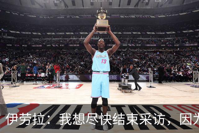 伊劳拉：我想尽快结束采访，因为我希望和伊尼戈好好聊一会