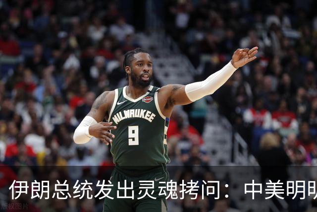 伊朗总统发出灵魂拷问：中美明明算不上朋友，关系也并不融洽，可为什么双方始终能稳住局面，究竟凭什么就是打不起来？