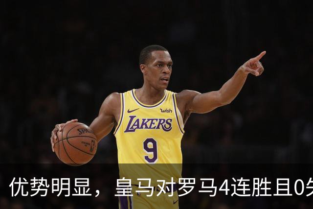 优势明显，皇马对罗马4连胜且0失球，队史12次踢罗马赢下8场