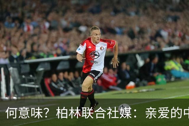 何意味？柏林联合社媒：亲爱的中国人，我们德国杯能晋级吗？
