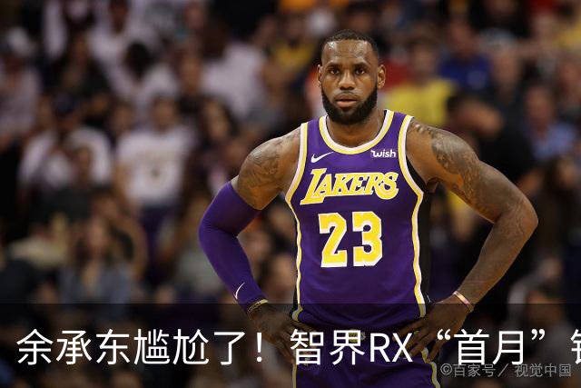 余承东尴尬了！智界RX“首月”销量379辆，对标YU7还有戏吗？