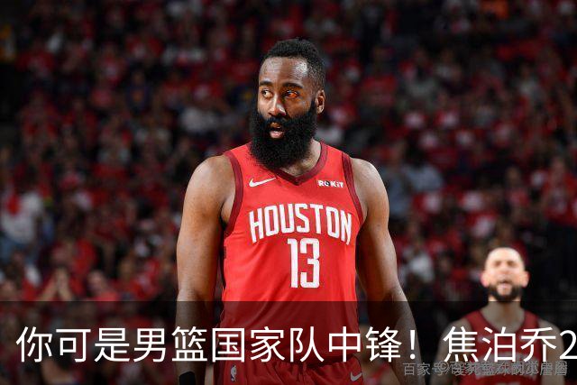 你可是男篮国家队中锋！焦泊乔25分钟0板攻守两端遭周琦完爆