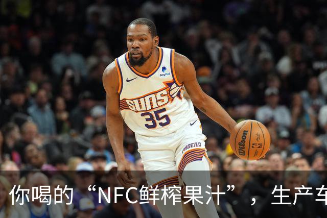 你喝的“NFC鲜榨果汁”，生产车间里可能连一颗水果都没有