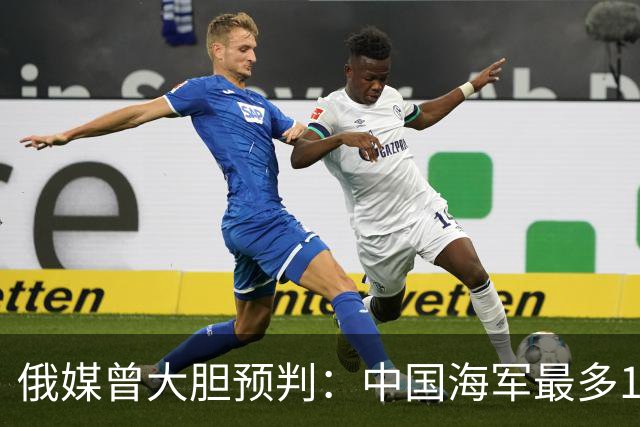 俄媒曾大胆预判：中国海军最多10年，最快7年，美自己让出制海权