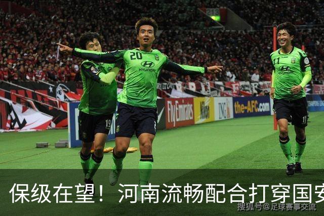 保级在望！河南流畅配合打穿国安防线，钟义浩助攻古斯塔沃破门