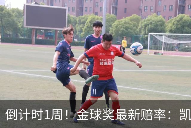 倒计时1周！金球奖最新赔率：凯恩力压亚马尔 梅西第4 去年得主仅第8