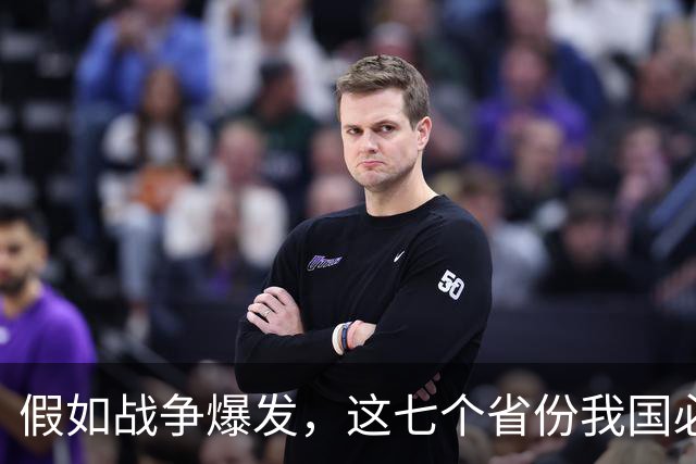 假如战争爆发，这七个省份我国必须死守，一旦失守后果不堪设想