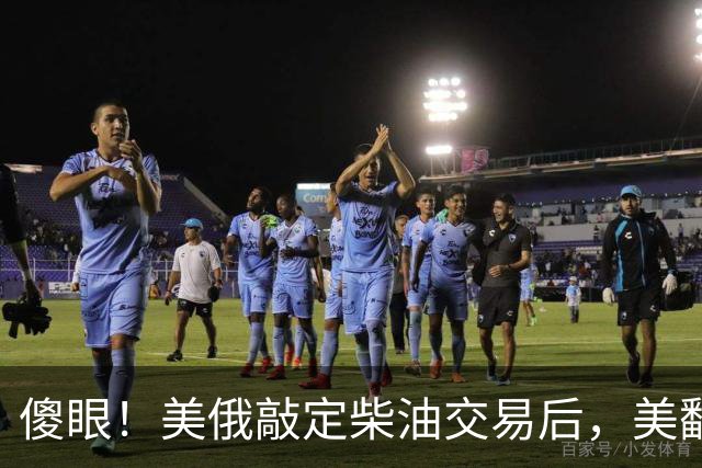 傻眼！美俄敲定柴油交易后，美翻脸甩出判决书，谁敢接货坐20年牢
