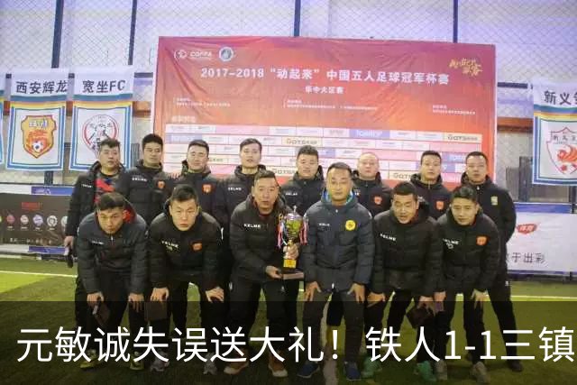 元敏诚失误送大礼！铁人1-1三镇，保级依然严峻，这1分解渴不救命