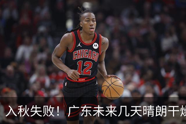 入秋失败！广东未来几天晴朗干燥，最高温升至34℃，早晚温差拉大，注意增减衣物！
