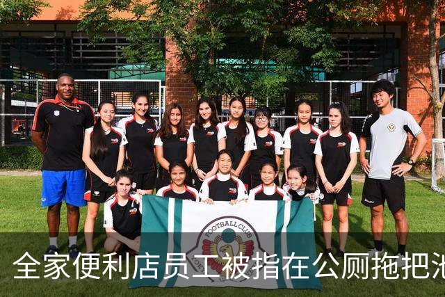 全家便利店员工被指在公厕拖把池洗锅，总部客服回应：将联系门店核实