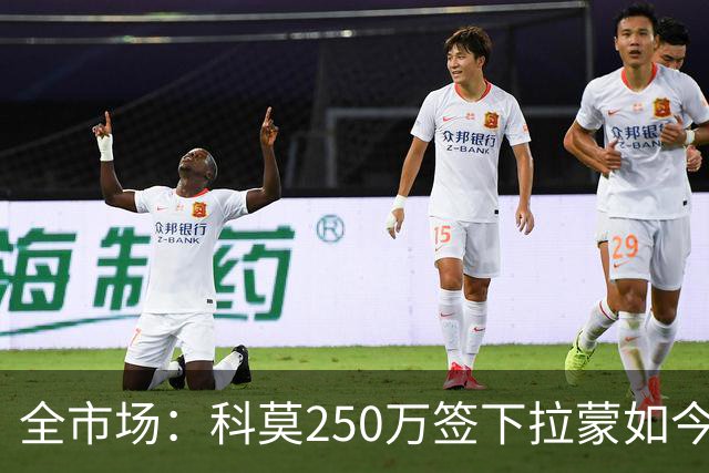 全市场：科莫250万签下拉蒙如今身价达5500万欧，皇马可900万回购