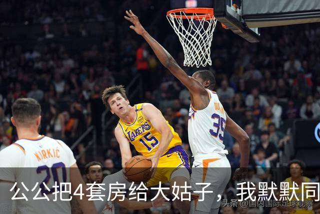 公公把4套房给大姑子，我默默同意3个月后公公来电：你大姑子结婚