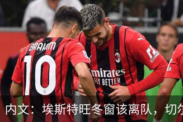 内文：埃斯特旺冬窗该离队，切尔西不适合他