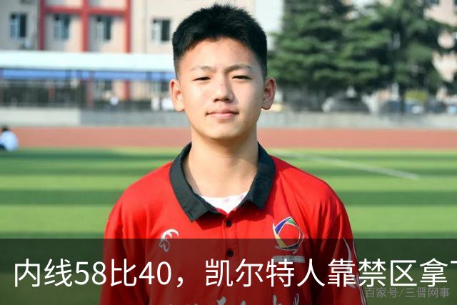 内线58比40，凯尔特人靠禁区拿下NBA杯首胜