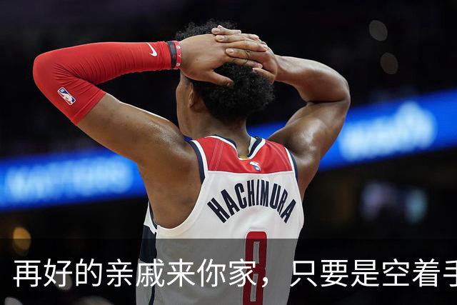 再好的亲戚来你家，只要是空着手来的，千万要记住！