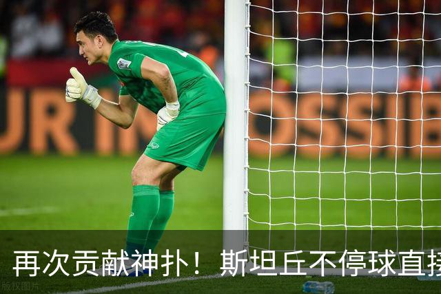 再次贡献神扑！斯坦丘不停球直接爆射，被李昊侧身奋力扑出